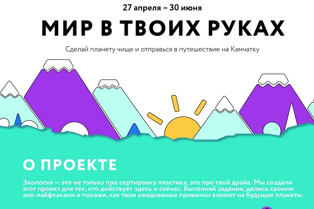 Экспедиция на Камчатку ожидает участников квеста