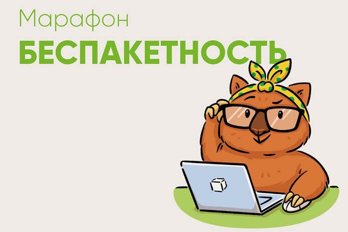 Фонд «ЭкоЛайн-Будущее» призывает своих партнеров и единомышленников присоединиться к онлайн-марафону «Беспакетность»